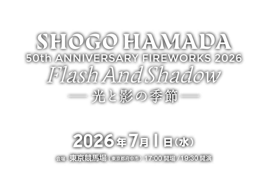 東京競馬場花火2026